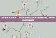ios单机手游推荐，精选高品质玩法与高自由度作品，畅享沉浸式游戏体验