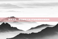 时光之主，掌控模拟人生3年龄秘籍的终极指南