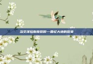 当艾泽拉斯撕裂时—回忆大地的裂变