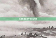英雄联盟赵信符文搭配攻略