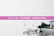 大众STEAM，游戏界的新星，探索其魅力与攻略