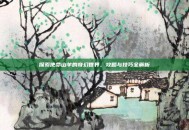 探索使命山羊的奇幻世界，攻略与技巧全解析