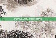 炉石传说鱼人攻略，掌握新英雄的奥秘