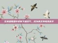 在英雄联盟中掌握下跪技巧，成为真正的电竞高手