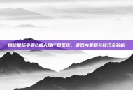 揭秘星际争霸2盛大推广员系统，游戏内策略与技巧全解析
