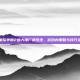 揭秘星际争霸2盛大推广员系统，游戏内策略与技巧全解析