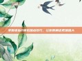 掌握诛仙2模拟加点技巧，让你的角色更加强大
