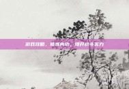 游戏攻略，修炼内功，提升战斗实力