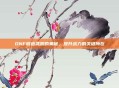 DNF锻造武器的奥秘,提升战力的关键所在