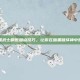 掌握暗黑武士刷图加点技巧，让你在暗黑破坏神中如虎添翼