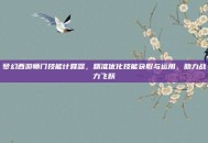 梦幻西游师门技能计算器，精准优化技能获取与运用，助力战力飞跃