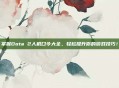 掌握Dota 2人机口令大全，轻松提升你的游戏技巧！