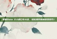 掌握Dota 2人机口令大全，轻松提升你的游戏技巧！