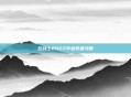 狂战士2022毕业装备攻略