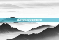 狂战士2022毕业装备攻略