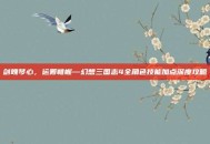 剑魄琴心，运筹帷幄—幻想三国志4全角色技能加点深度攻略