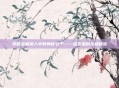 揭秘宝藏猎人中的神秘包子——盗宝者的终极秘密