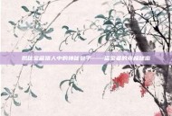 揭秘宝藏猎人中的神秘包子——盗宝者的终极秘密