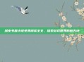 深夜书屋小说免费阅读全文，探索游戏世界的新天地