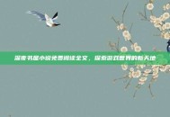 深夜书屋小说免费阅读全文，探索游戏世界的新天地