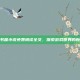 深夜书屋小说免费阅读全文，探索游戏世界的新天地