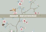 揭秘屠边局，策略与技巧的完美结合