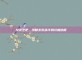 反武艺吧,揭秘游戏高手的终极秘籍