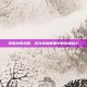 掌握杰斯攻略，成为英雄联盟中的终极战士