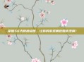掌握S6天赋加点图，让你的游戏角色如虎添翼！