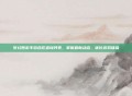 梦幻西游手游合区查询列表，掌握最新动态，优化游戏体验