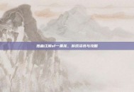 热血江湖sf一条龙，游戏资讯与攻略