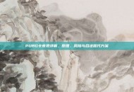 PUBG卡夜视详解，原理、风险与合法替代方案