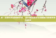 求一款耐玩不烧钱的手游，这份精选推荐与攻略助力你畅享快乐时光