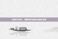 掌握PUBG，腰射技巧的默认键位设置