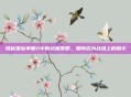 揭秘星际争霸II中的终极策略，如何成为战场上的烟火