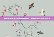 揭秘星际争霸II中的终极策略，如何成为战场上的烟火