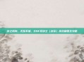 剑之所向，无坚不摧，DNF驭剑士（剑宗）高效刷图全攻略