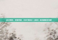 剑之所向，无坚不摧，DNF驭剑士（剑宗）高效刷图全攻略