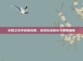 火炬之光手游修改器，游戏玩法优化与使用指南