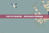 火炬之光手游修改器，游戏玩法优化与使用指南