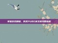 掌握游戏精髓，购买PUBG英文版攻略指南