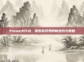 Steam大行动，探索游戏界的新趋势与策略