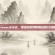 Steam大行动，探索游戏界的新趋势与策略