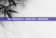 腾讯手机游戏排行榜，探索热门游戏，解锁精彩体验