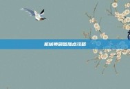 机械师刷图加点攻略