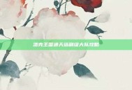 洛克王国通天塔刷级大队攻略