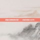 揭秘红眼病的克星——终极攻略大公开！