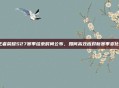 王者荣耀S27赛季结束时间公布，如何高效应对新赛季变化？