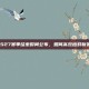 王者荣耀S27赛季结束时间公布，如何高效应对新赛季变化？