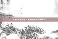 掌握CF财富值，成为游戏高手的秘诀
